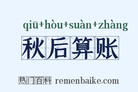 秋后算账是什么意思的图片